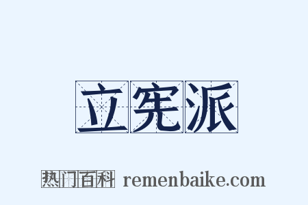 立宪派是什么意思的图片